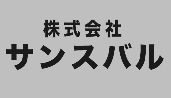 有限会社サンスバル